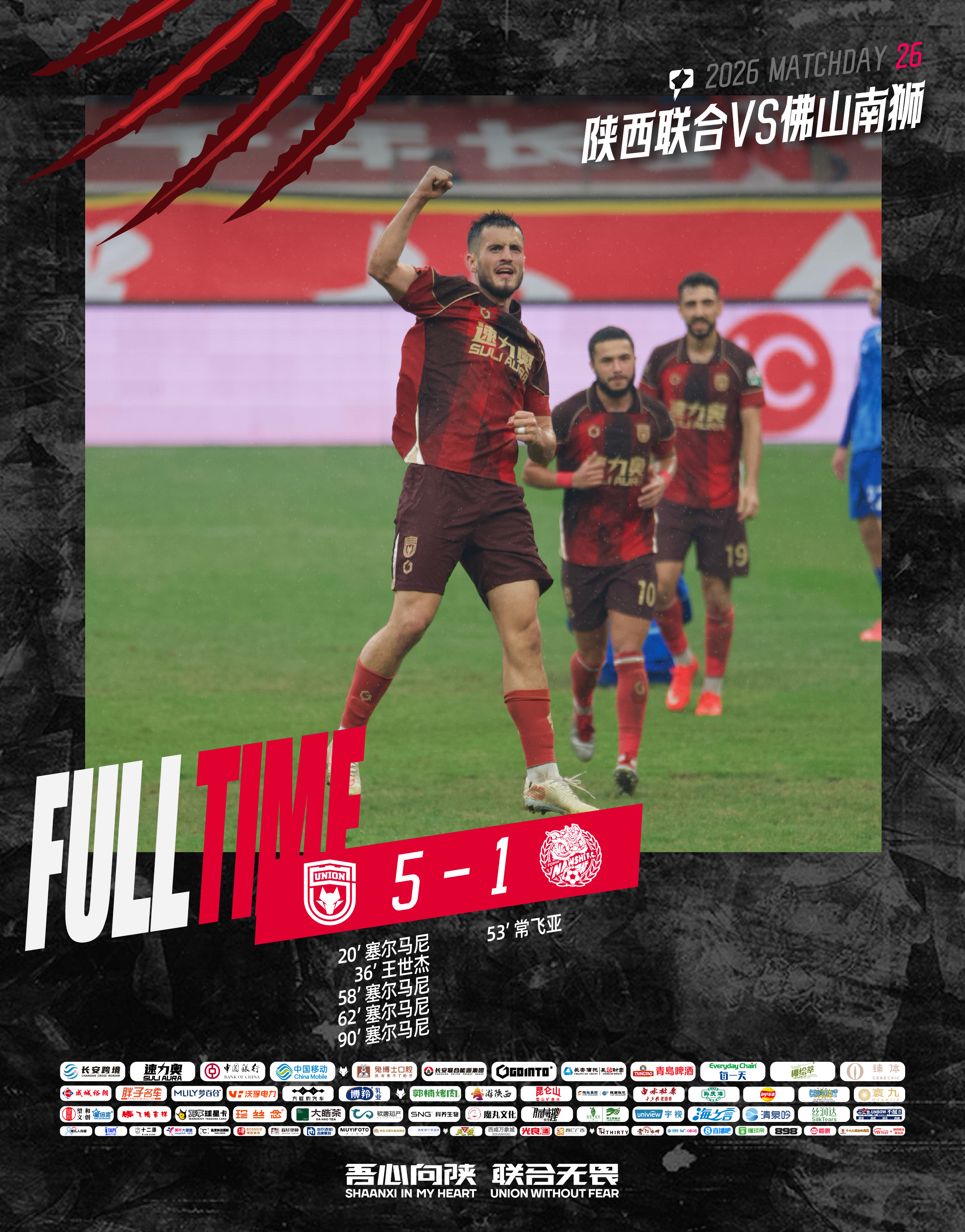 FULL TIME 🔺中甲第26轮塞尔马尼大四喜🔥 王世杰建功⚽️陕西联合5