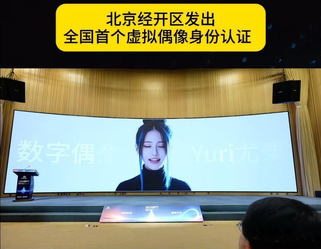 北京发出全国首个虚拟偶像Yuri（尤栗）身份认证，其厂牌全网粉丝量超110万。虚