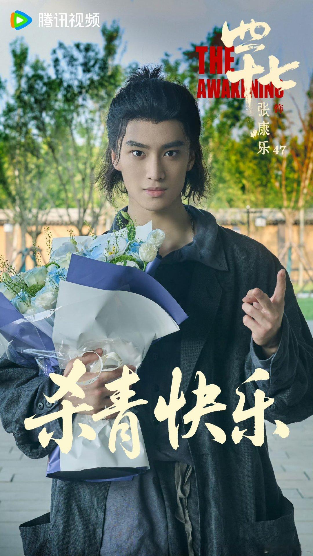 张康乐47今日暂别 张康乐47捧花照张康乐47今日暂别，期待早日相见！ ​​​