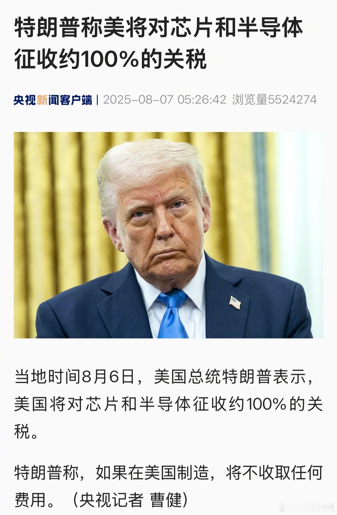 意不意外？特朗普：美国将对芯片和半导体征收约100%的关税。如果在美国制造，将不