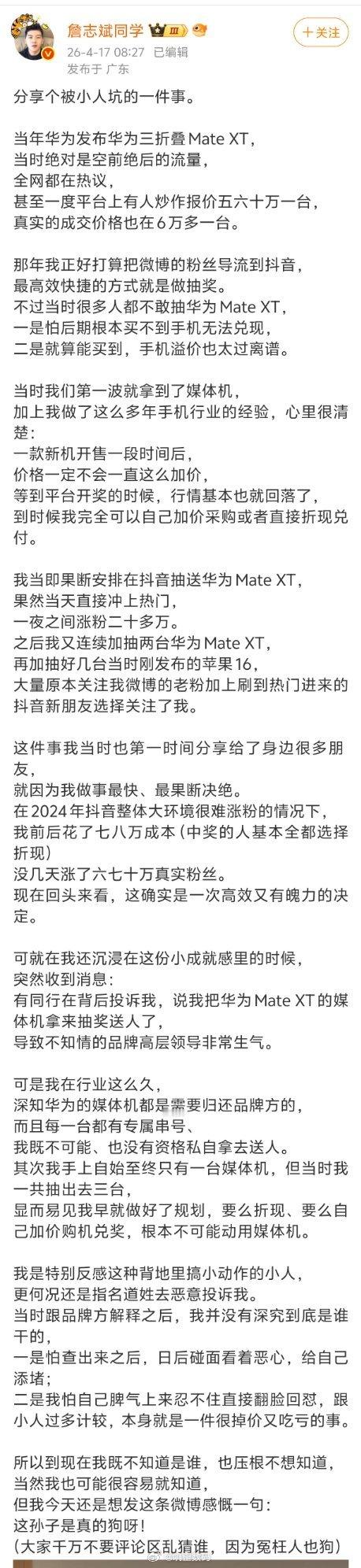 詹志斌自己花钱抽奖华为MateXT，结果有人向华为打小报告说是抽媒体机，还有这么