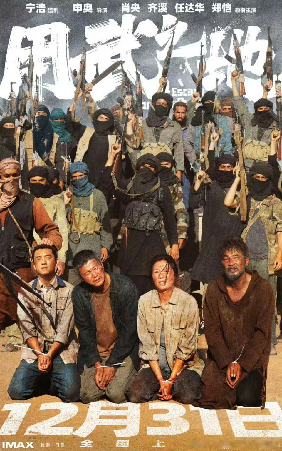 申奥导演，肖央、齐溪、任达华、郑恺主演电影用武之地定档12月31日。以普通人质视