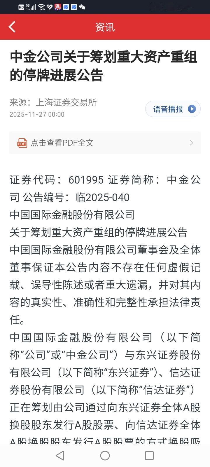 难道空欢喜一场？今晚中金公司发布继续停牌公告；鉴于本次重组相关事项存在重大不确定