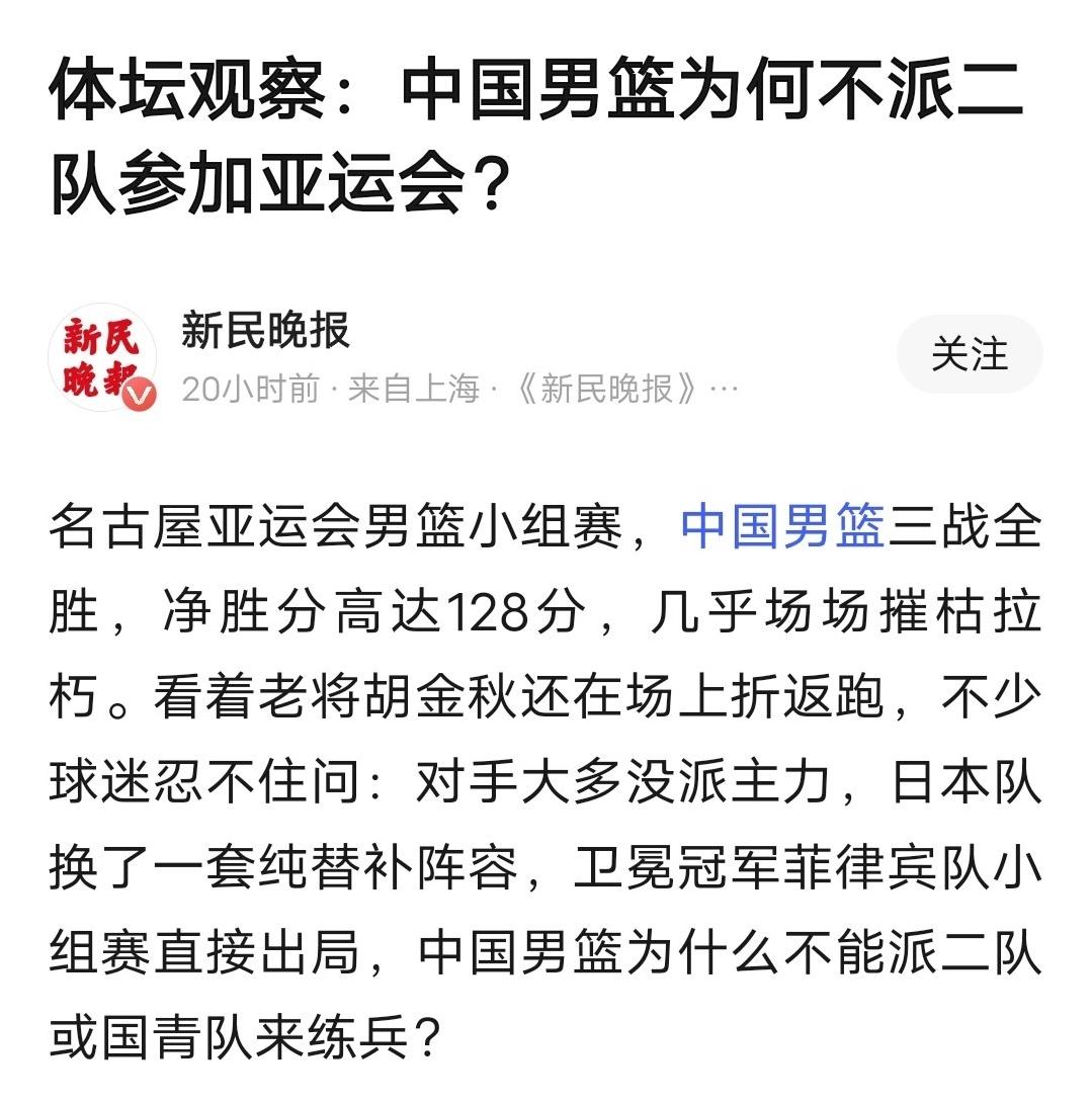 新民晚报社论。
从练兵的角度看，亚运会篮球比赛作为洲际体育赛事，价值确实有限，因