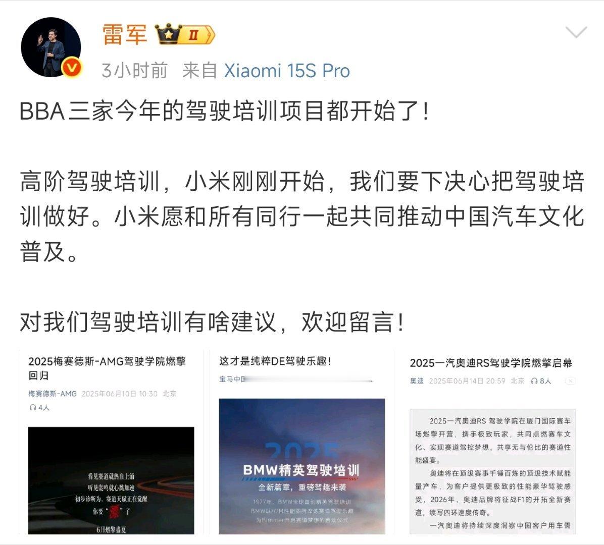 雷军说要下决心把驾驶培训做好BBA都搞驾驶培训了，小米也跟上，好事儿！这不仅能提