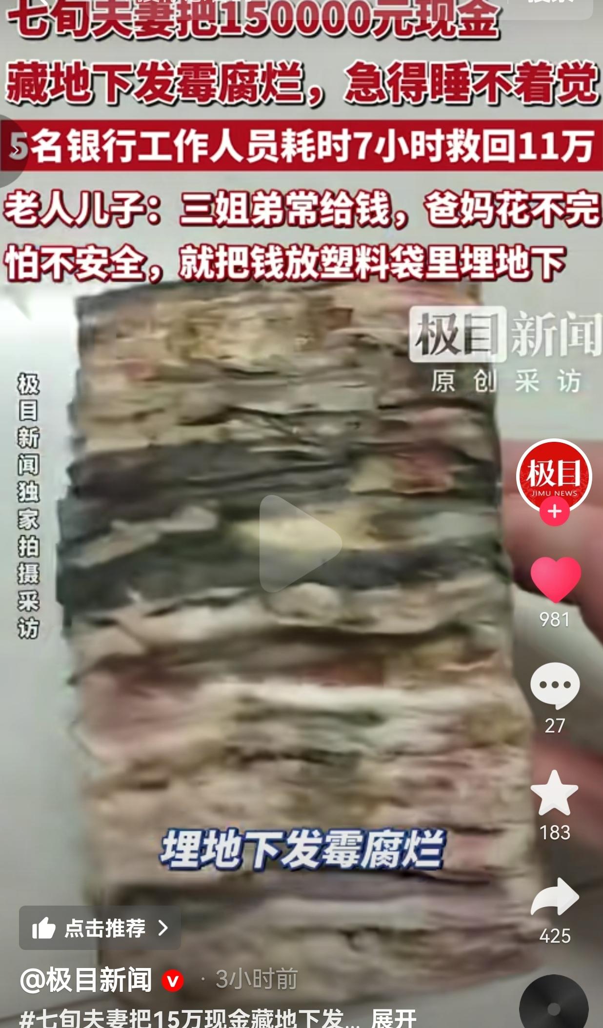 湖北武汉一对七旬老两口，把儿女给的15万现金埋进了地下，结果受潮发霉烂得一塌糊涂