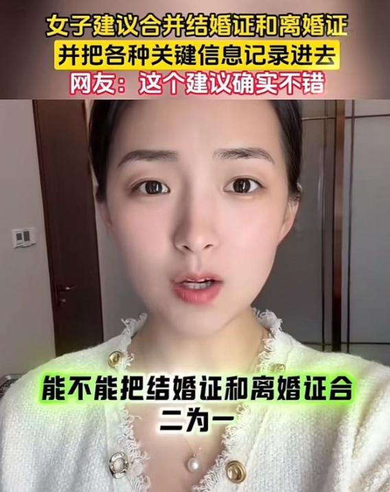 这个美女真是一个人才！美女建议：“把结婚证和离婚证合二为一，改为婚姻证！结婚一次