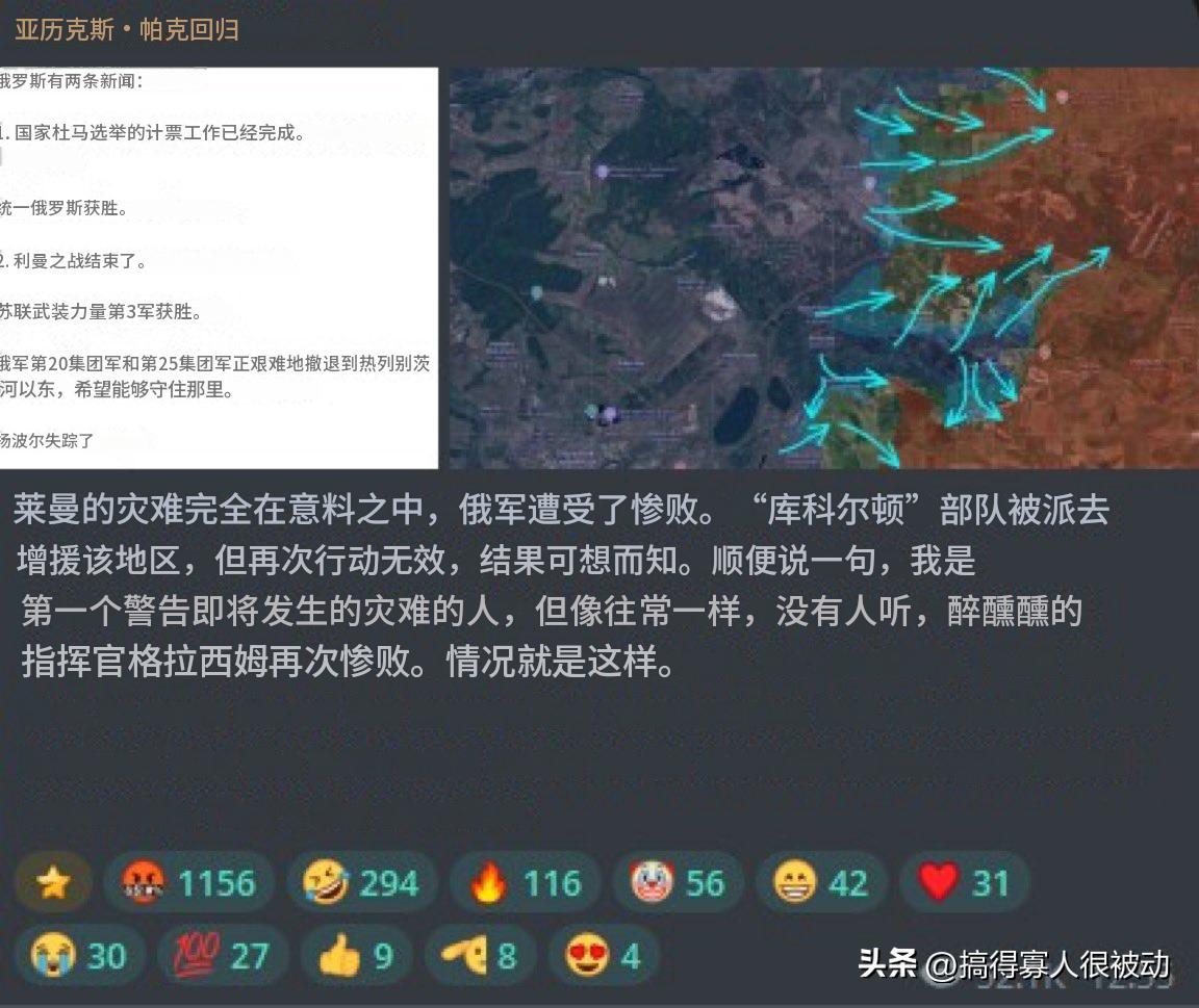 俄军在利曼地区的形势持续恶化，根据俄军事博主“亚历克斯.帕克归来”的消息，乌军已