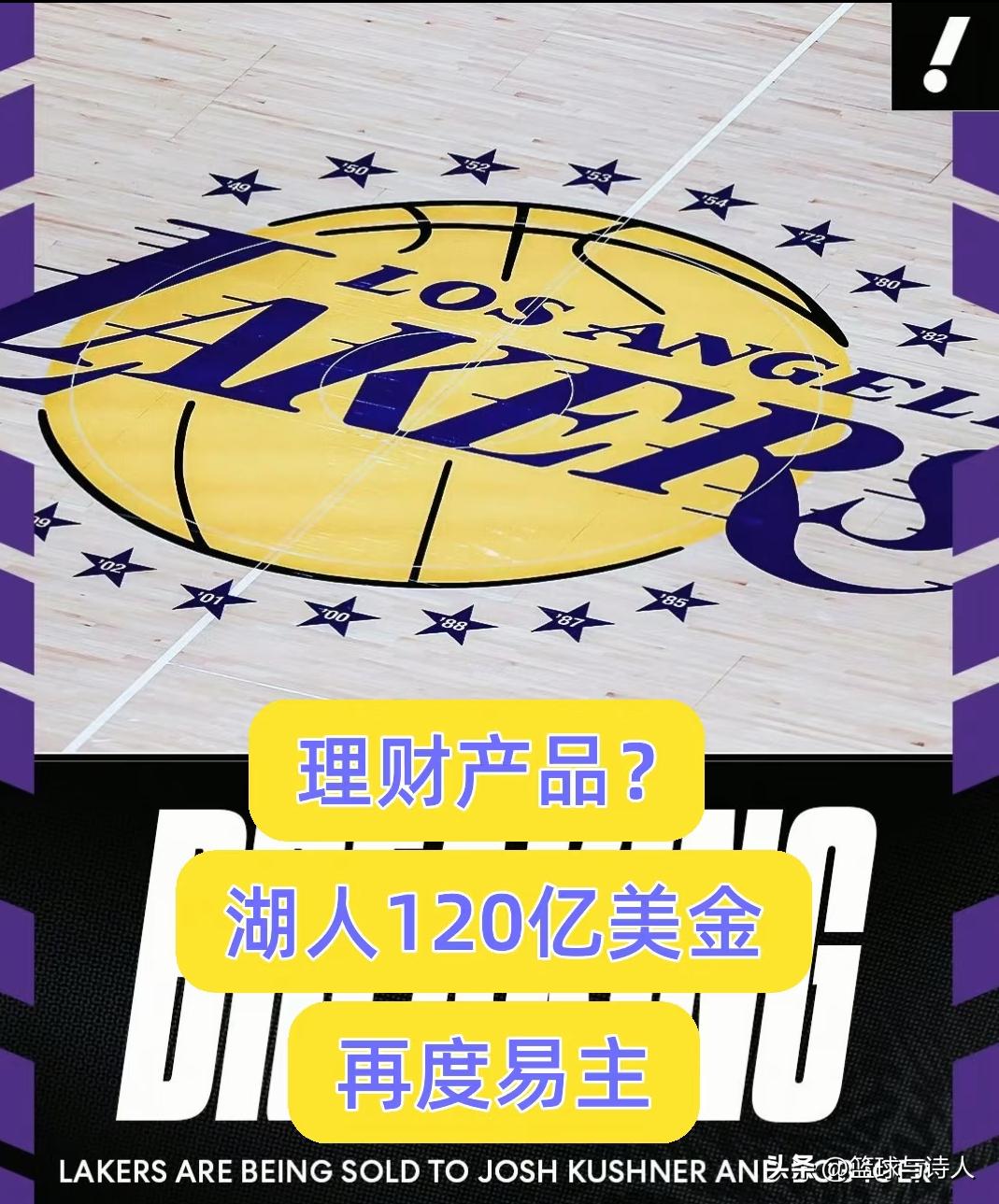 湖人120亿美元易主创成交新纪录，时隔14个月估值暴涨25亿，属实逆天！
ESP