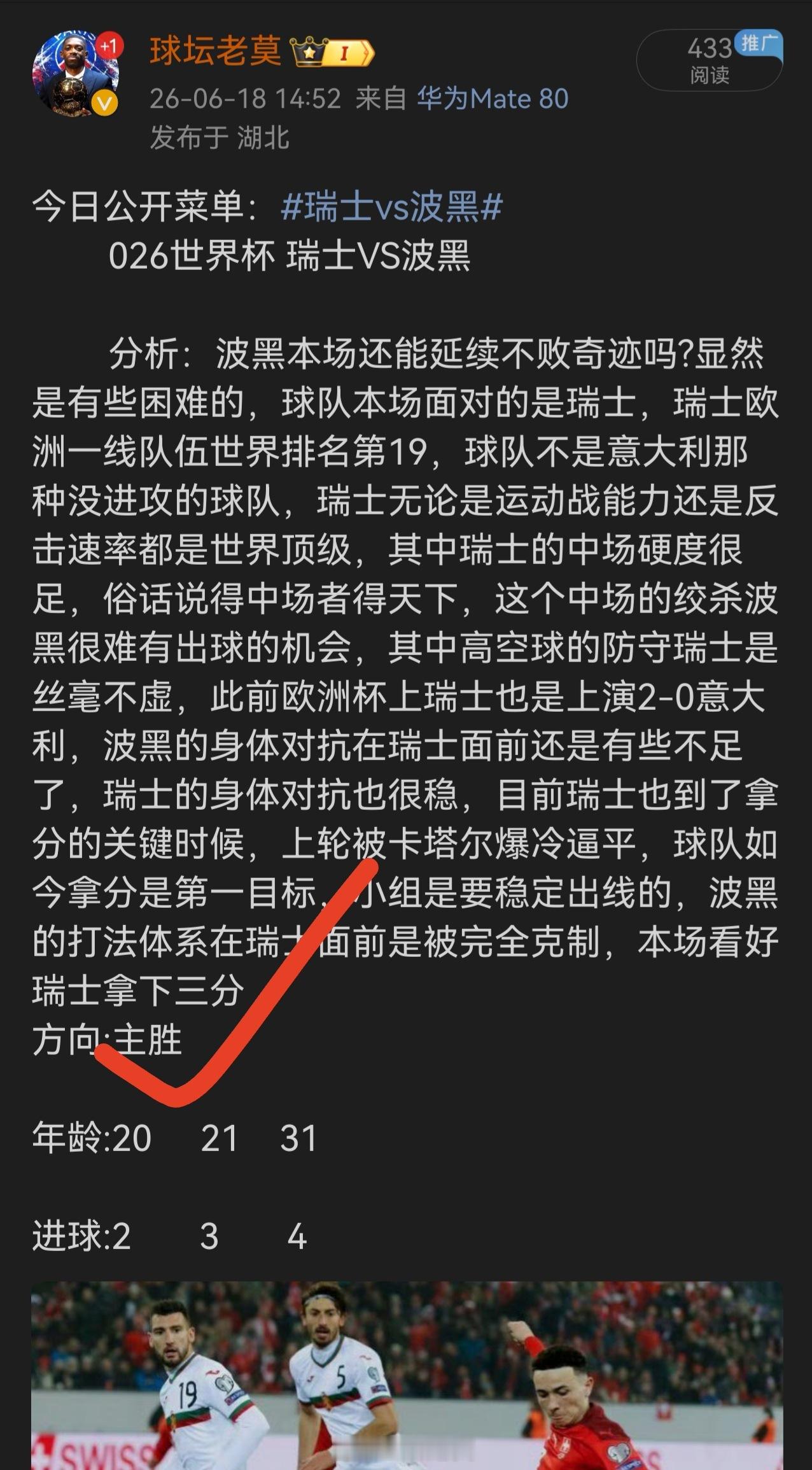 昨日公推菜单拿下，状态火热中，兄弟们跟上瑞士vs波黑