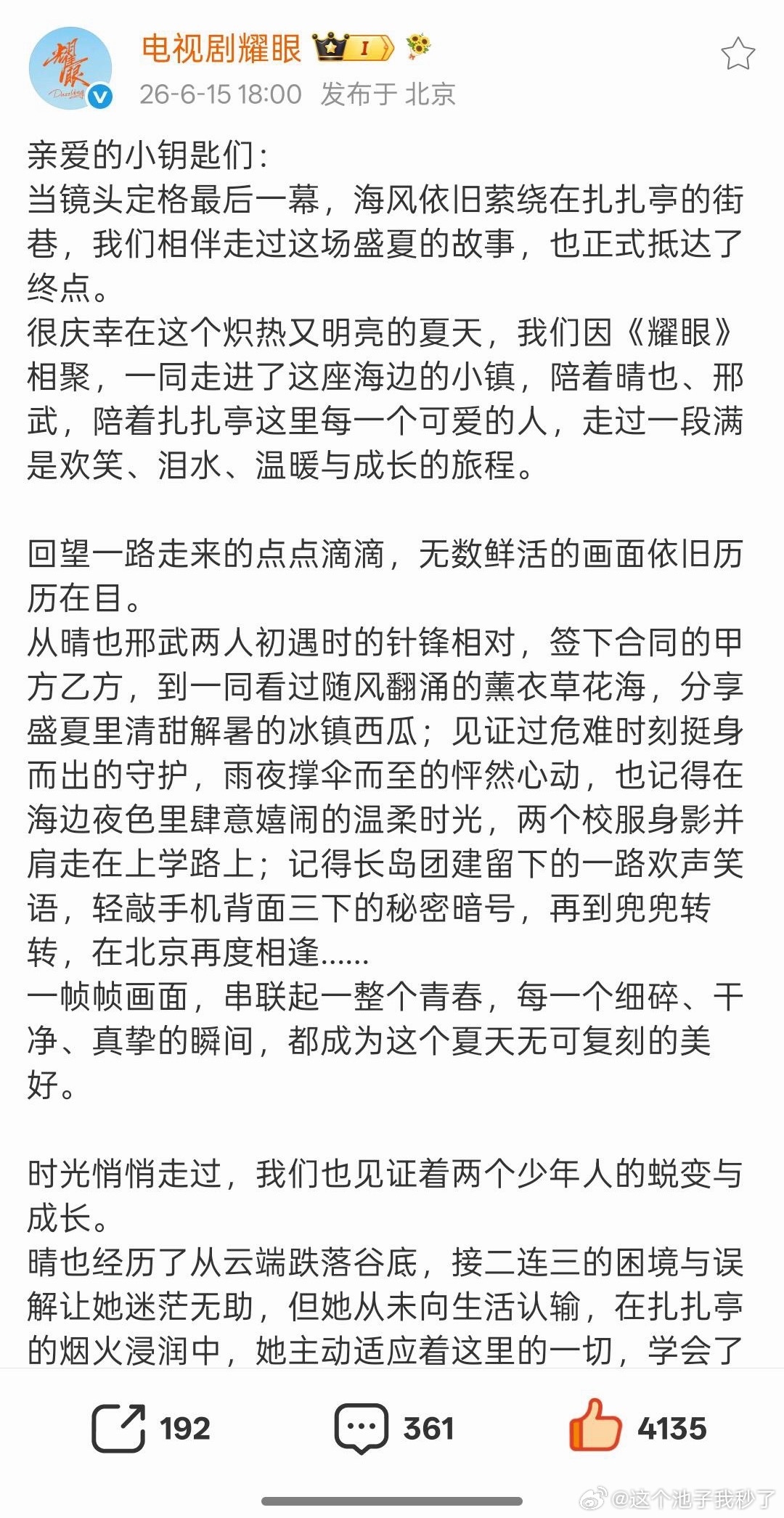 耀眼官博，你是我见过最真情实感的官博了，你也很爱耀眼和扎扎亭的故事吧
