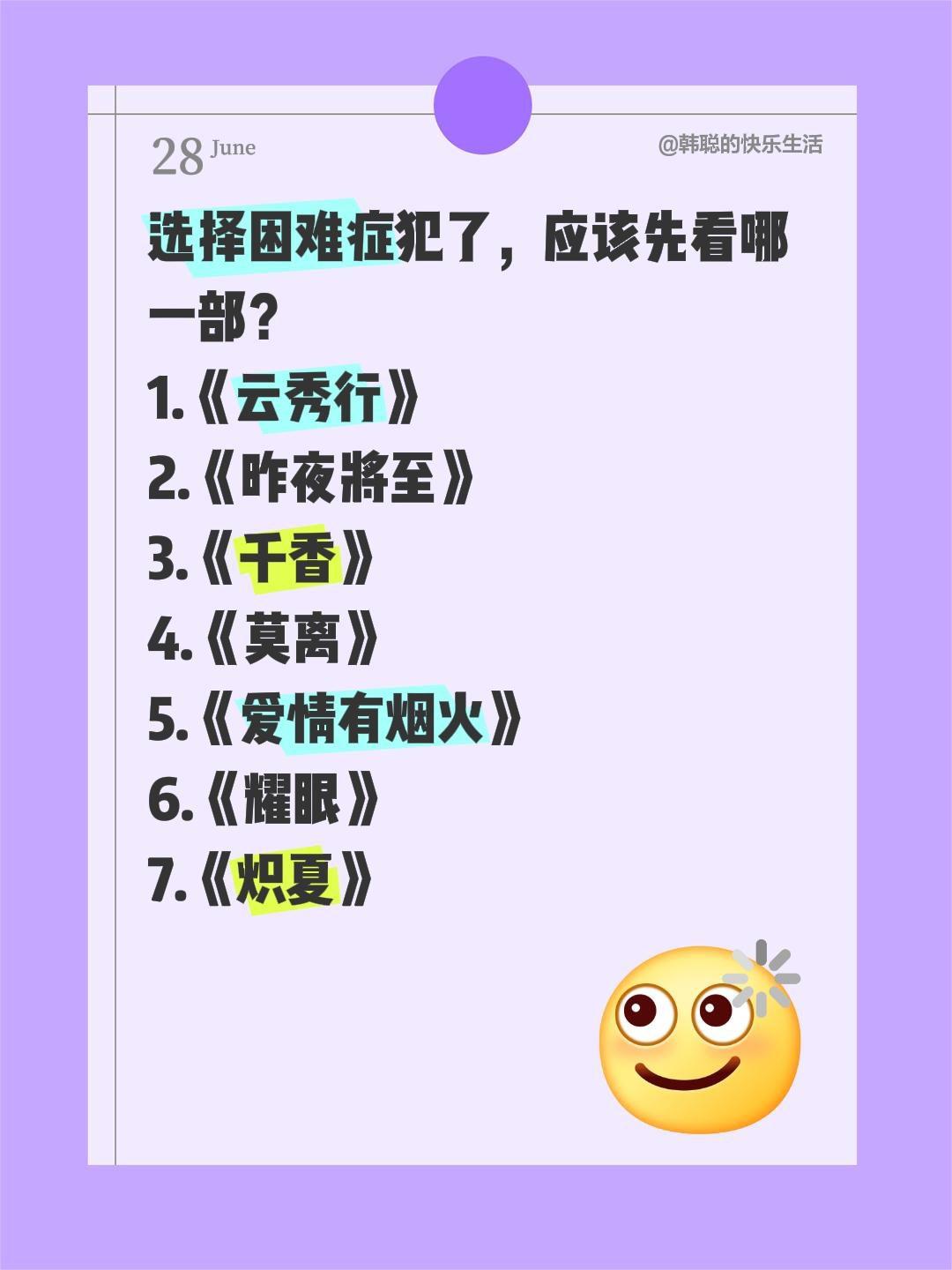 选择困难症犯了，应该先看哪一部？
1.《云秀行》
2.《昨夜将至》
3.《千香》