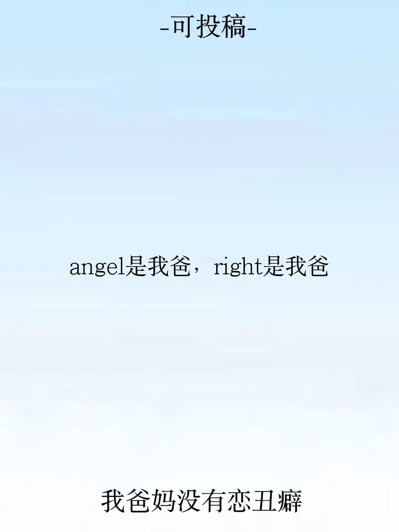 我爸妈没有恋丑癖鑫之左想芝佑佑芝