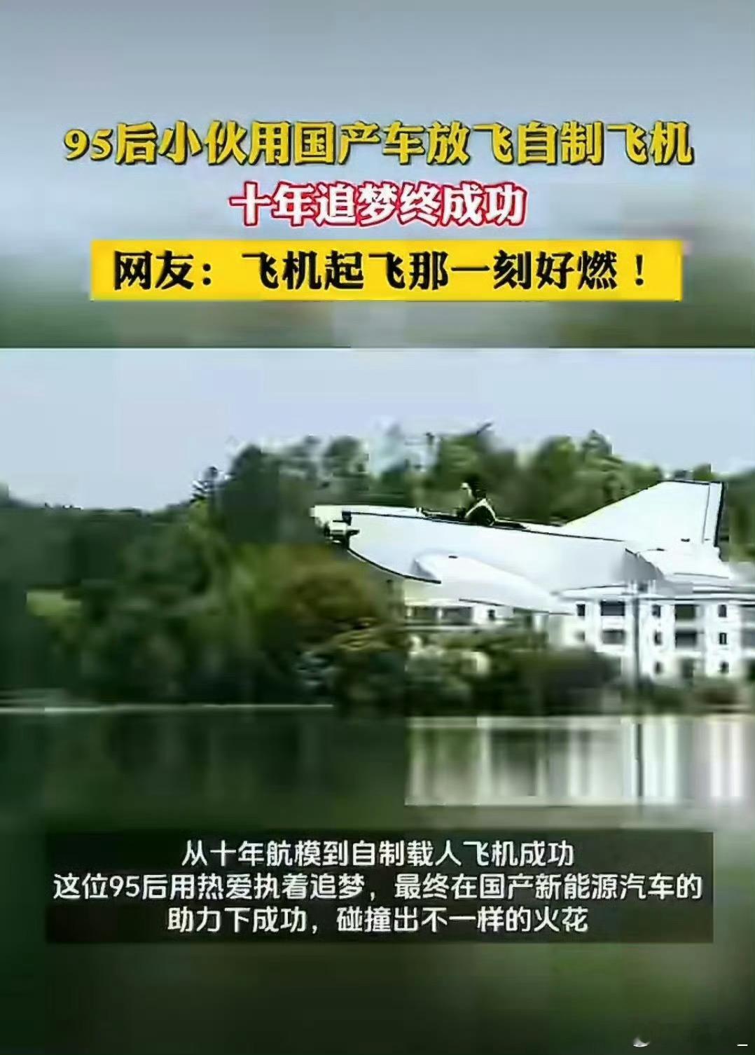 95后小伙用国产车抛飞载人飞机真的太震撼了！一位95后小伙靠着自己的坚持与热爱，