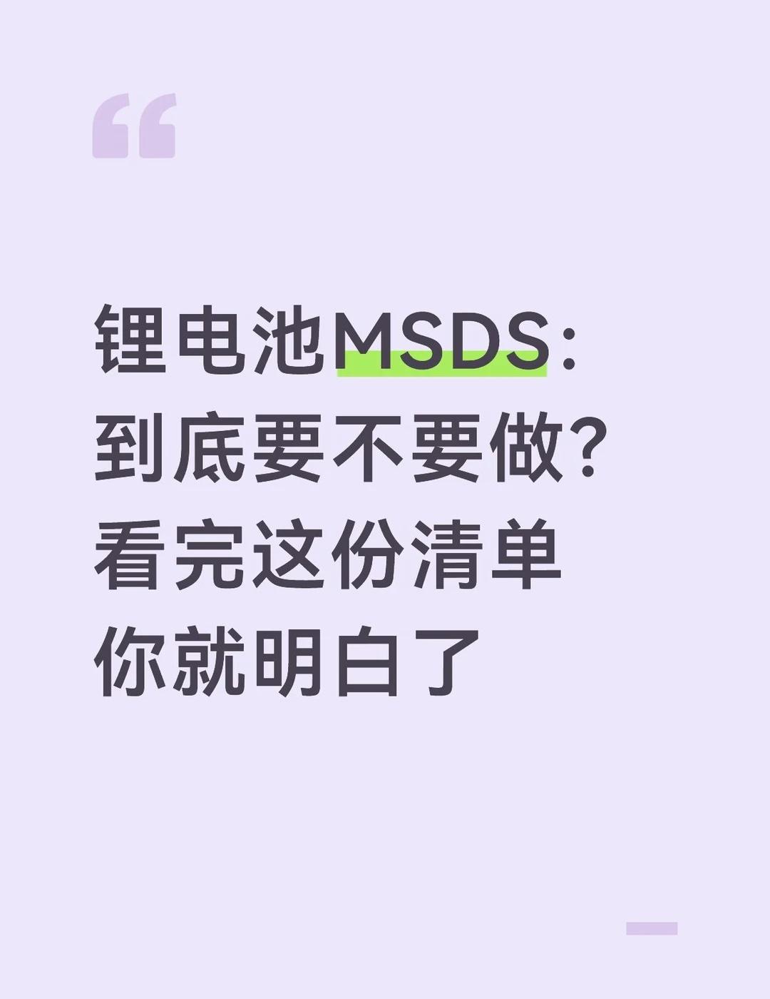 锂电池MSDS：到底要不要做？看完这份清单
锂电池MSDS：到底要不要做？看完这