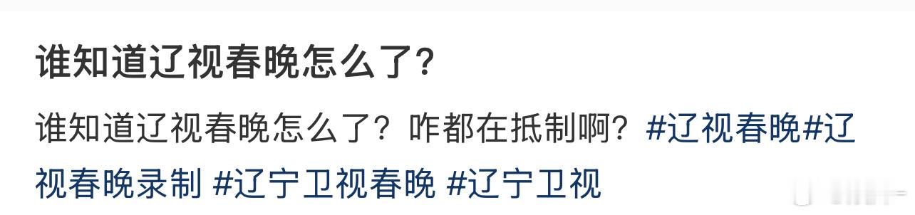 辽宁卫视请重视群众呼声 