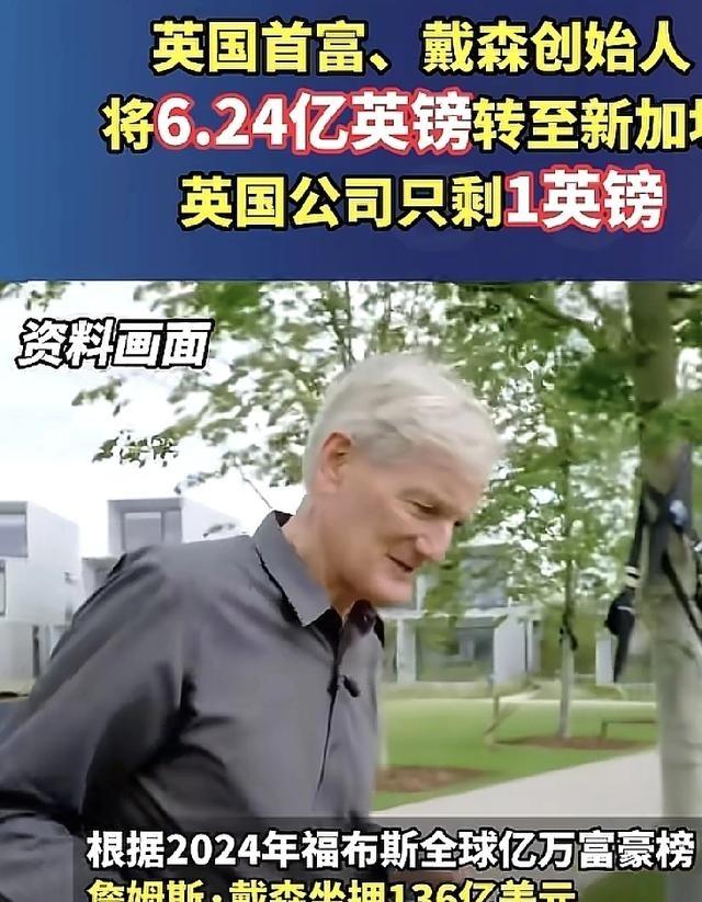 真狠啊！只给英国实体留1英镑，6.24亿英镑全飞去新加坡了！想象一下，英国首富詹