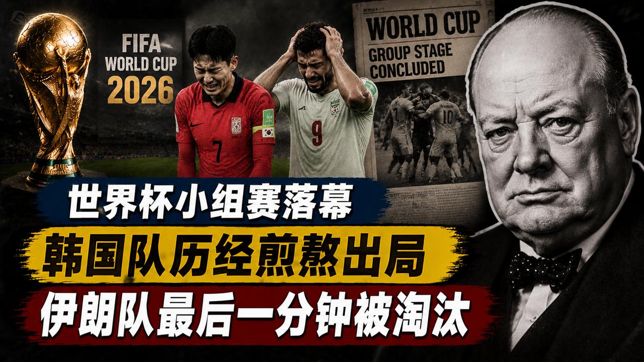 世界杯小组赛落幕，韩国队历经煎熬出局，伊朗队最后一分钟被淘汰
韩国队为何在创纪录