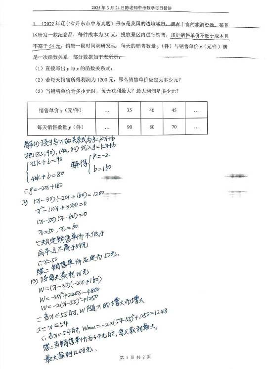 2025年3月24日中考数学每日精讲