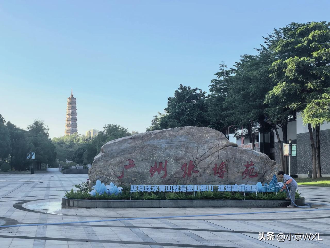 水博苑眺望琶洲塔
晒图大赛
广州水博苑位于‌广州市海珠区琶洲片区‌，是‌国家3A
