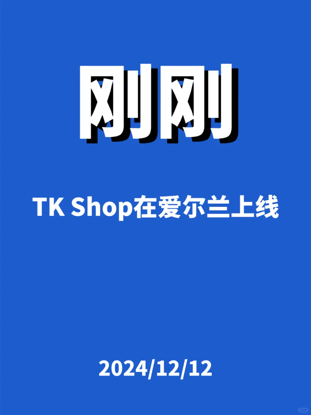 刚刚，TK Shop上线新站点...