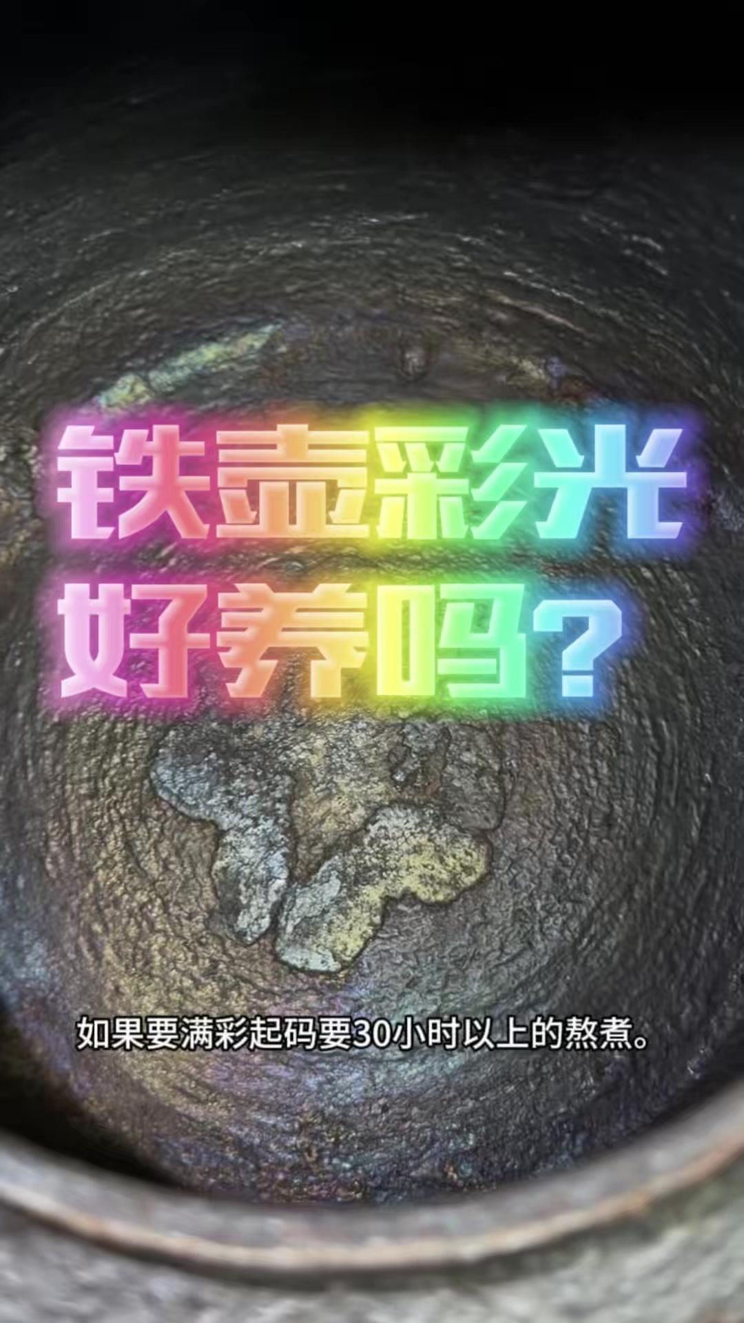 如何养出铁壶漂亮彩光？很多朋友好奇老铁壶怎么养出漂亮彩光，今天我就详细说下整个过