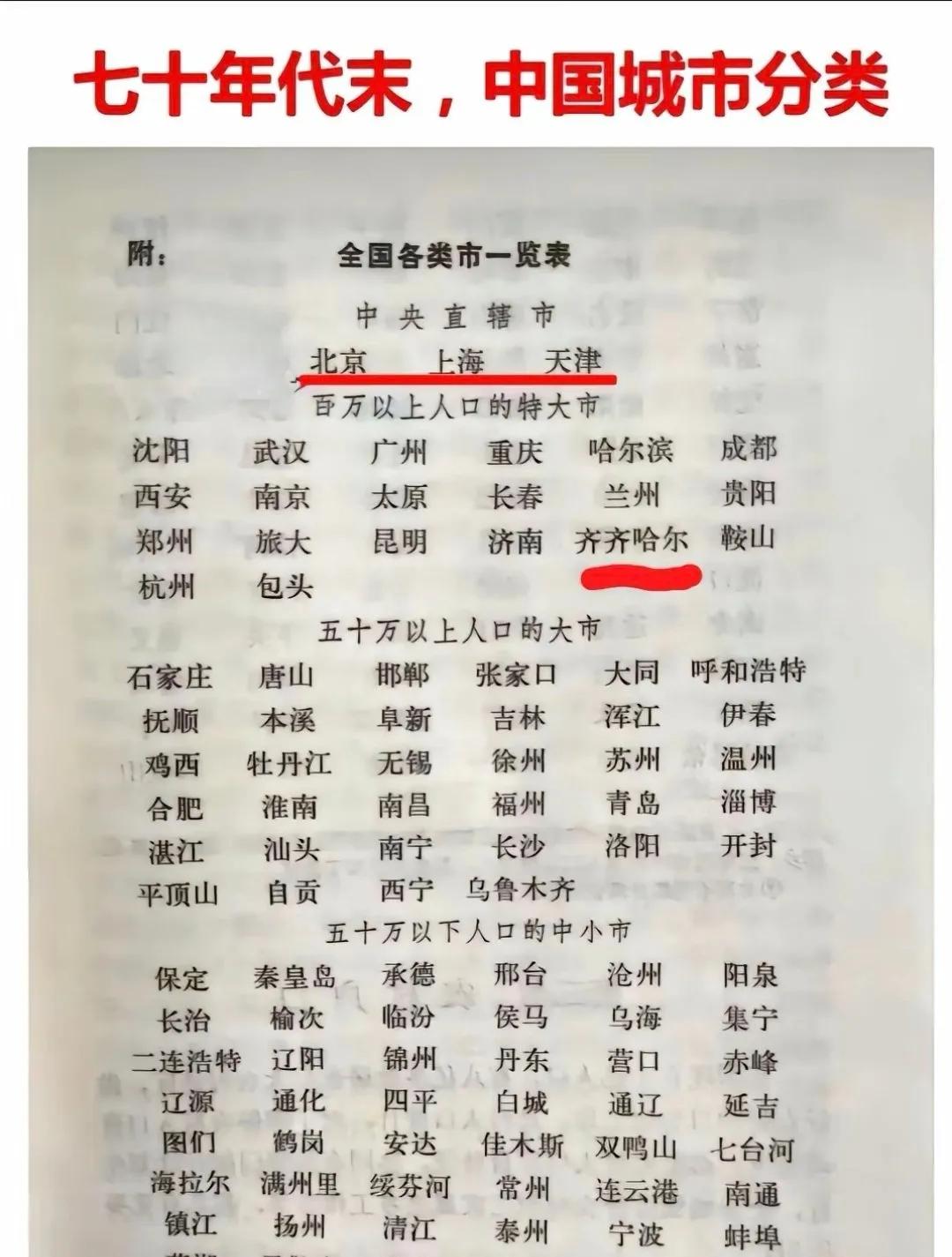 这谁能想到，上世纪七十年代，齐齐哈尔、包头还是特大城市！