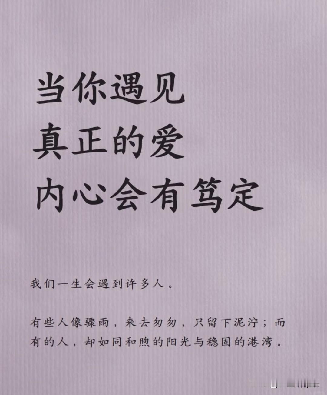当你遇见真正的爱，
内心自会生出一份笃定。
 
我们这一生，会邂逅形形色色的人。