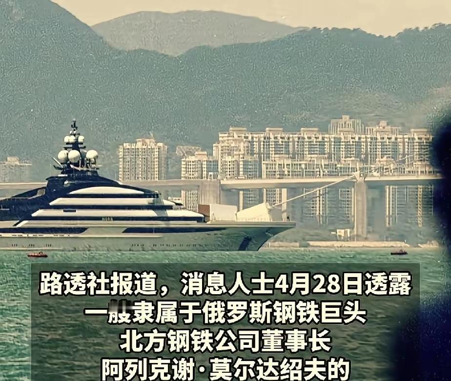 伊朗不敢拦，美国也不敢拦！

一艘俄罗斯的超级游艇，大摇大摆穿过了霍尔木兹海峡。