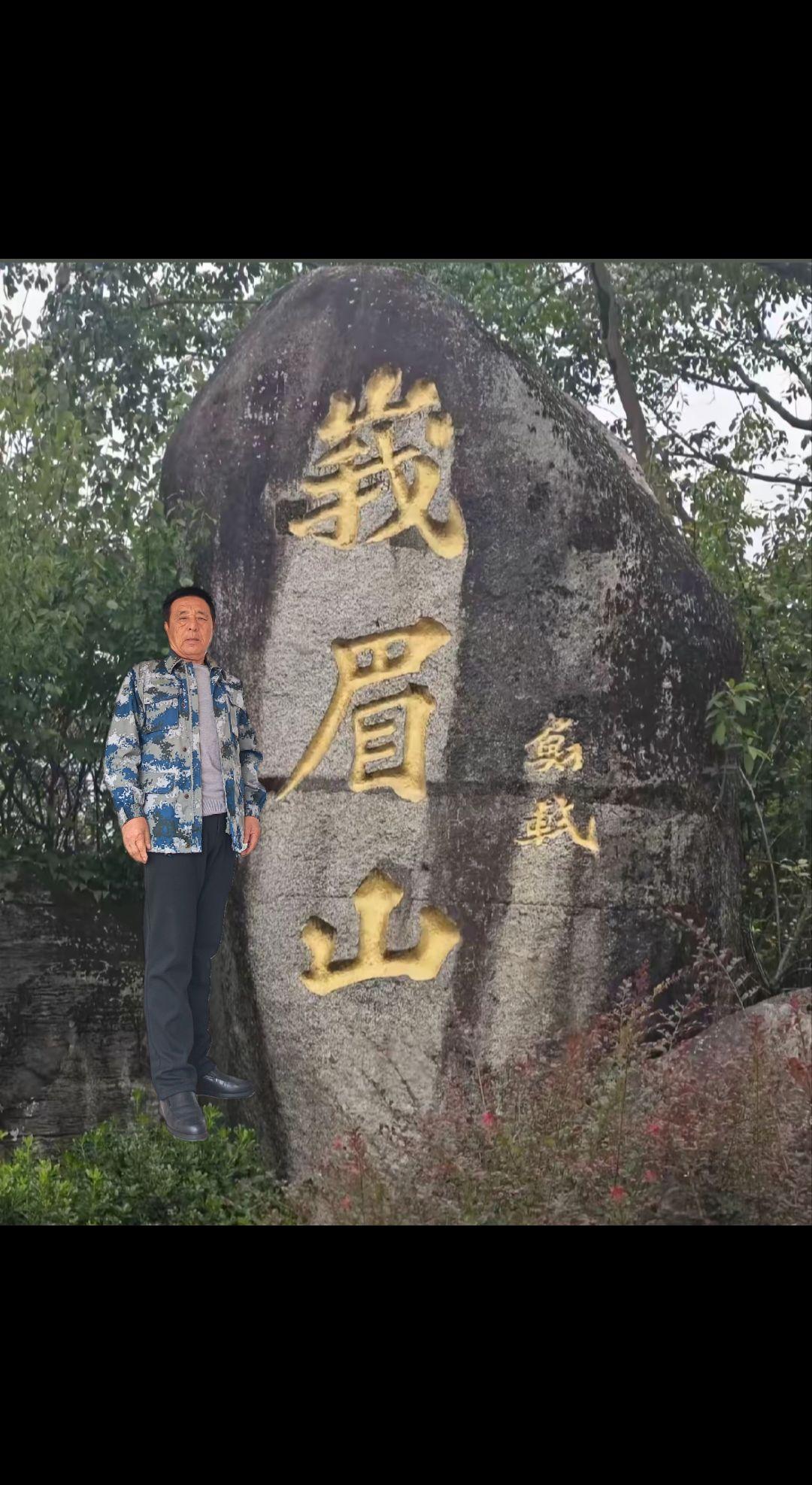 鹅梅山留影，情感歌曲分享大家一一