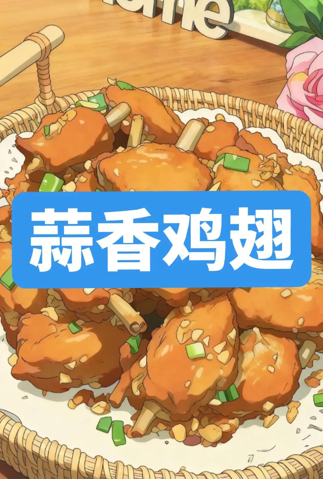 蒜香鸡翅。用料：鸡翅 12/15个蒜头 2/3锅葱 2根白糖 10克步骤 1洗净