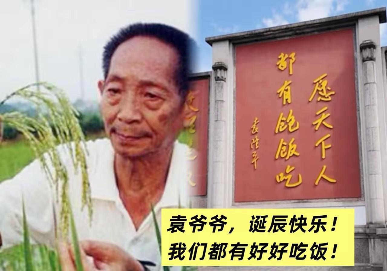 袁爷爷诞辰这天，我们该记住的不是明星的赌债和红毯
 
9月7日，袁隆平老先生诞辰