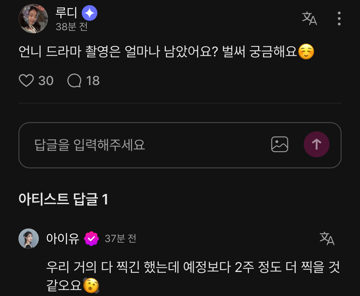 爱娜：姐姐，电视剧拍摄还有多久？ 已经很好奇了☺️IU：我们几乎都拍完了，但是好