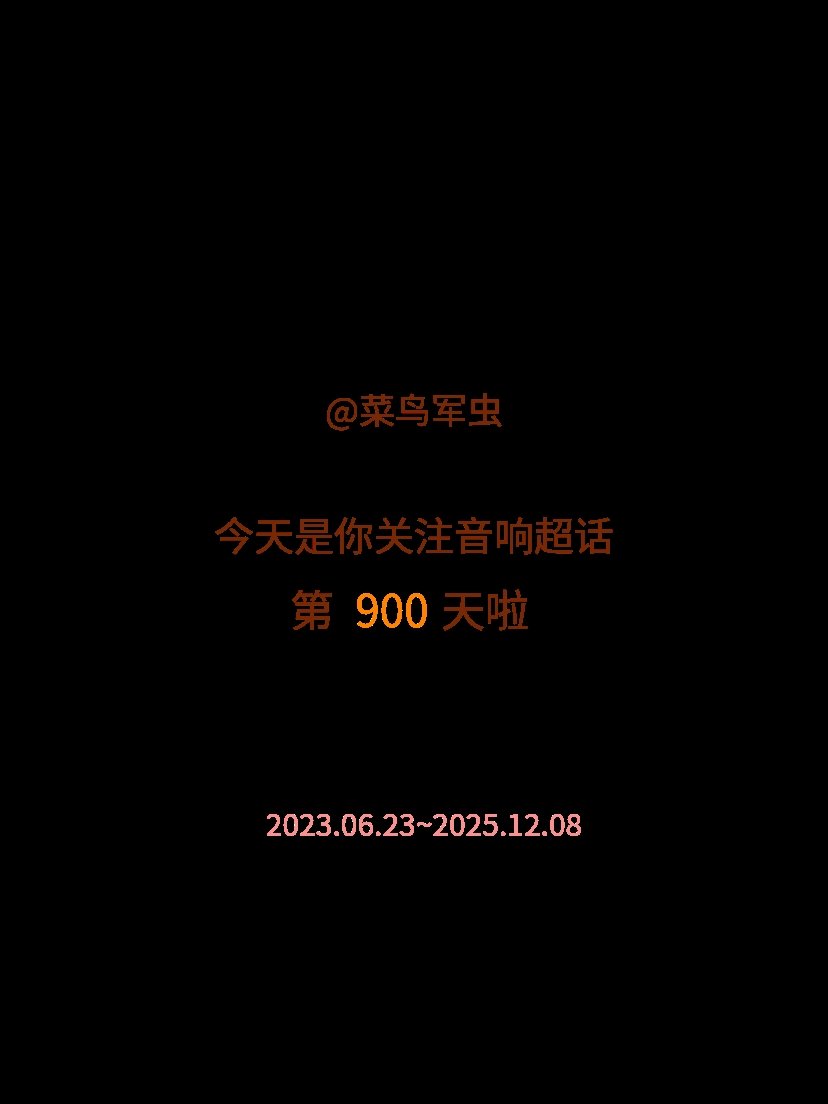 音响今天是我关注超话的第900天，希望你的生活如晨曦般明媚温暖～ 