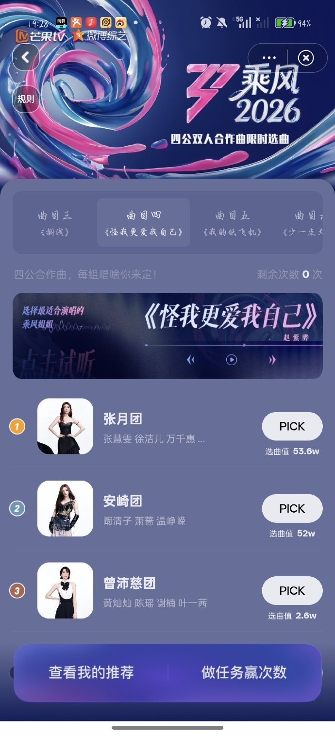张月团安琦团撞选歌风格都贴合两队特色，换谁都会毫不犹豫想拿下乘风2026