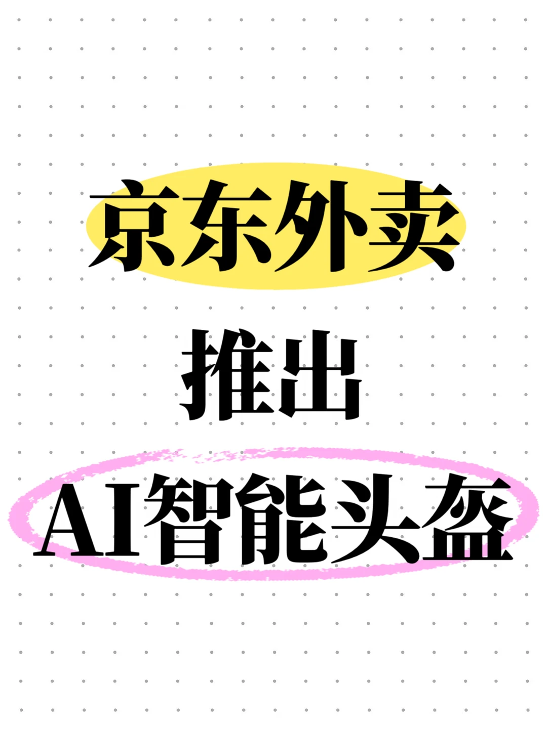 京东外卖推出AI智能头盔，首批免费发放