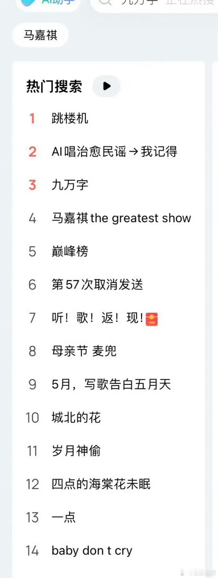 投:马嘉祺solo曲《the greatest show》进【q音热门搜索第4】