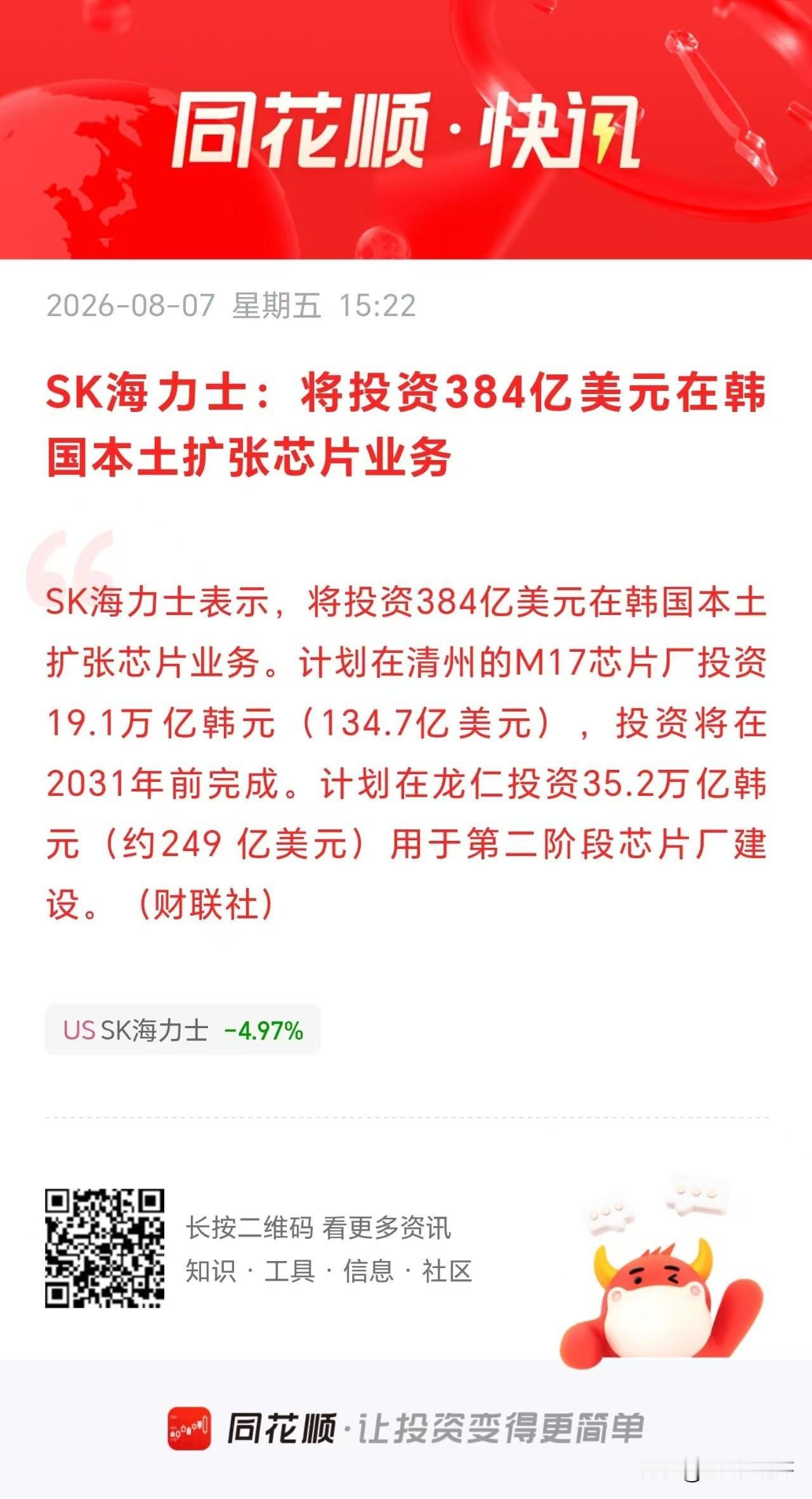 海力士准备大幅投资提高产量，芯片半导体设备有望迎来超级景气周期！

刚刚盘后SK