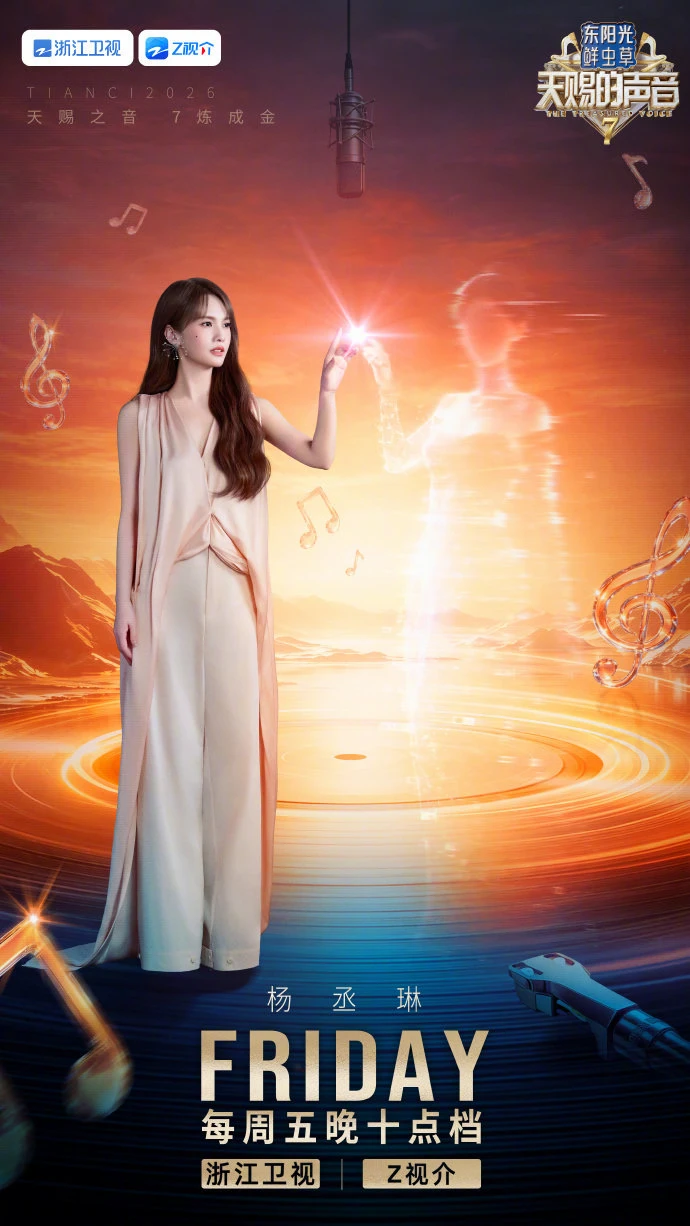 杨丞琳第一期宣传海报｜天赐的声音7