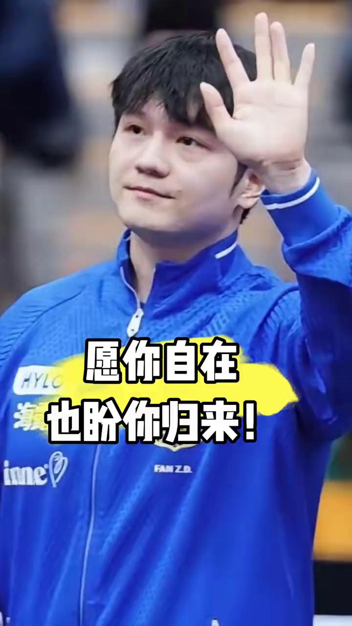 愿你自在，也盼你归来。
樊振东德甲赛后答谢球迷步履从容，招手示意。看着他在德国自