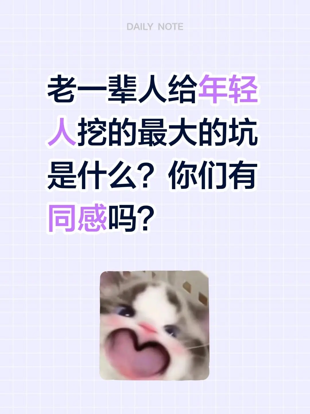 老一辈人给年轻人挖的最大的坑是什么？你们有同感吗？