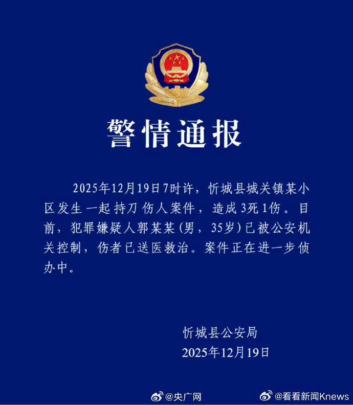 【#警方通报男子持刀伤人致3死1伤#】12月19日，广西来宾忻城县公安局发布警情