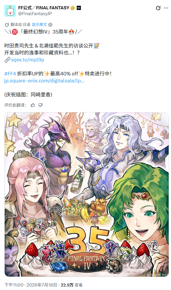 《最终幻想4》发售35周年纪念贺图公开。最终幻想