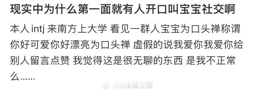 为什么有些人在现实生活中第一次见面就称之为婴儿社交 ​​​