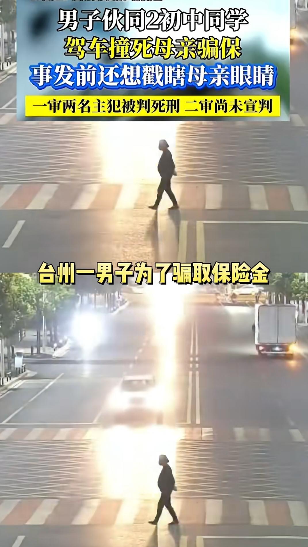 太可怕了!这个世界什么人都有
台州一男子为了骗取保险金联合自己两名初中同学开车撞