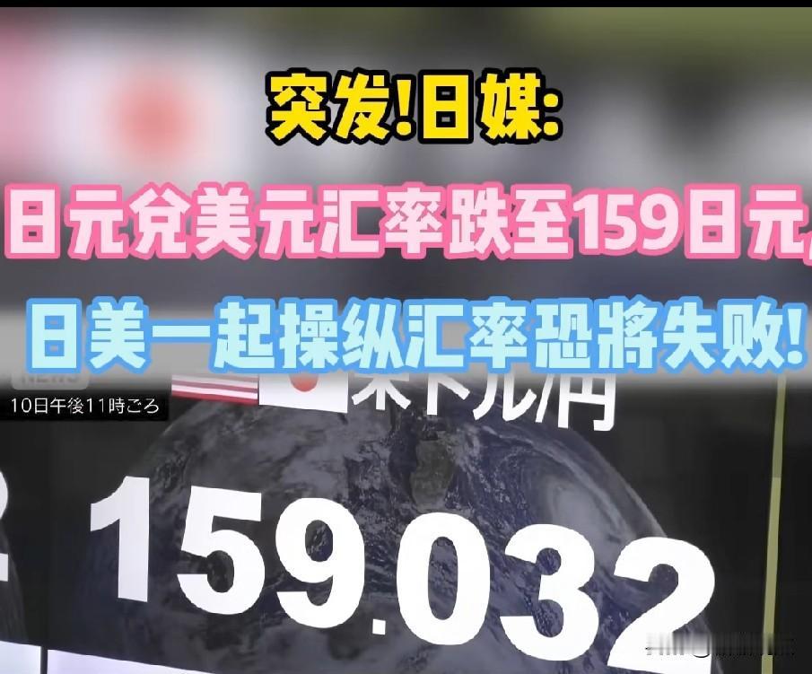 日元又跌了，日美联合干预日元看来失败了！
美国刚刚不惜一切代价救日元，可8月11