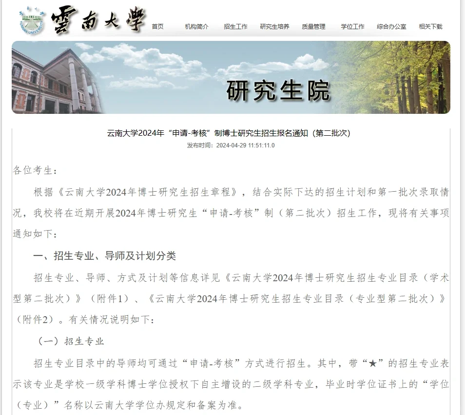 云南大学24申请考核博士第二批213人
