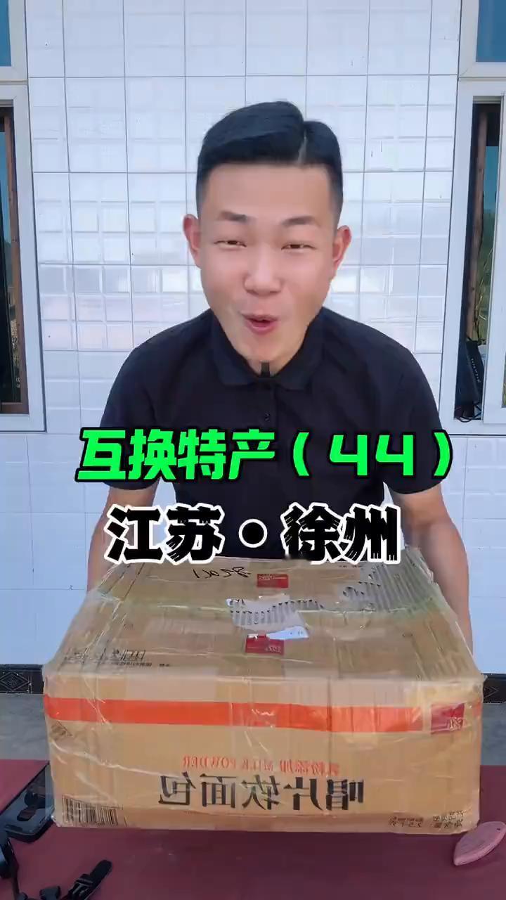 互换特产(44)：江苏·徐州。
互换特产之江苏省徐州市铜山区。今天我用了9斤半的