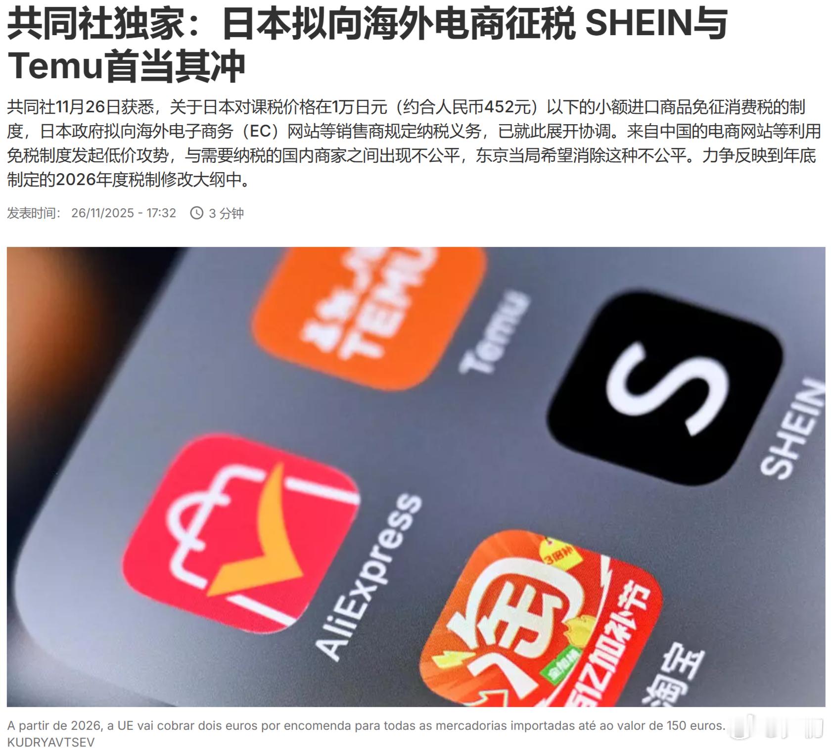 共同社：日本拟向海外电商征税，SHEIN与Temu首当其冲。我们倒要看看日本手里
