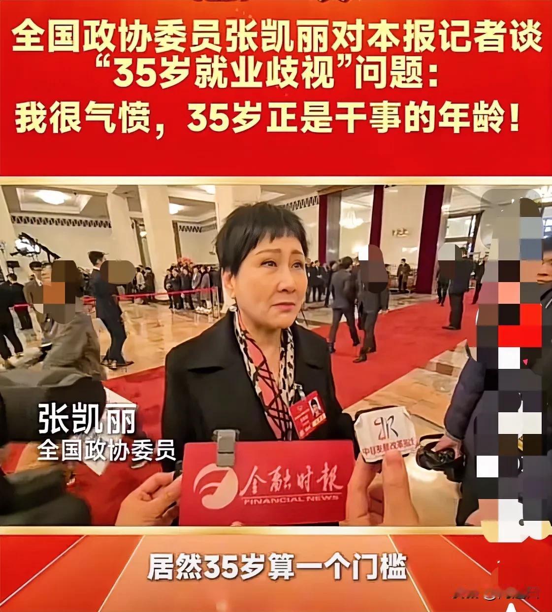 面对就业年龄35岁门槛，张凯丽委员很气愤的这样说：35 岁是人生最旺盛的时候，做